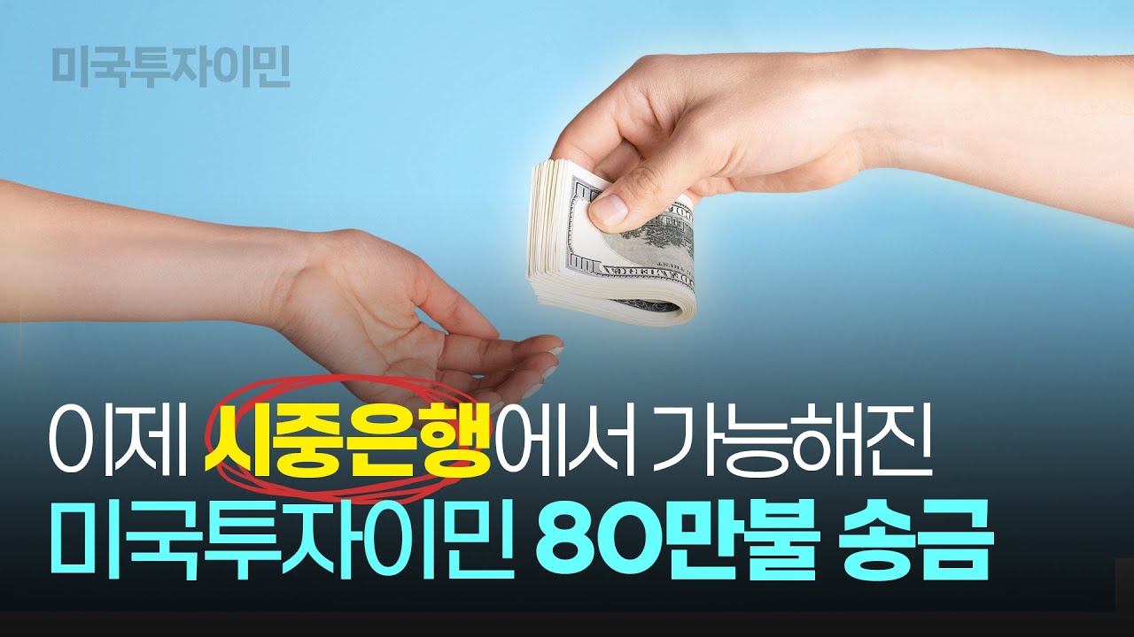 논란의 해외 송금... 이제 은행에서만 해결하는 80만불 미국투자이민 송금!