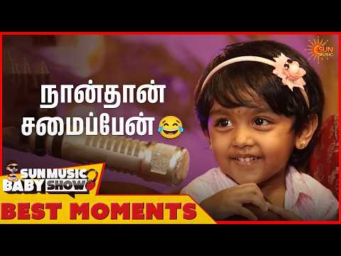 நான்தான் சமைப்பேன் 😂 | Sun Music Baby Show - Best Moments | EP 01 | Sun Music