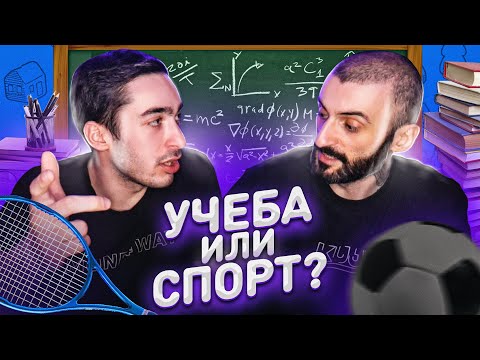 видео: УЧЕБА ИЛИ СПОРТ? feat RisenHAHA