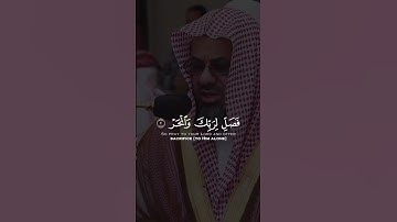 سورة الكوثر بصوت القارئ الشيخ سعود الشريم