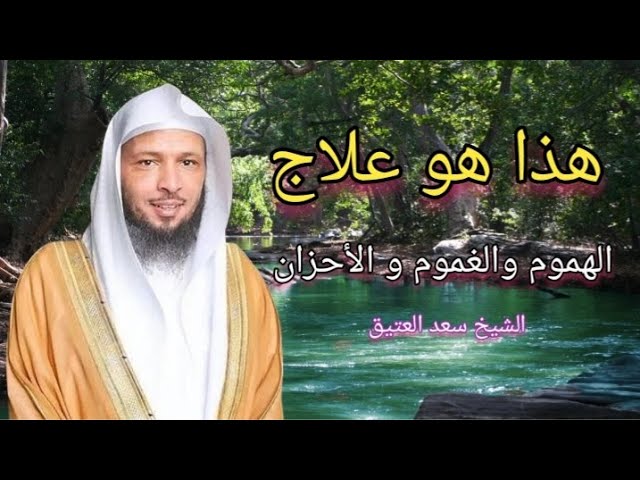 هذا علاج الهم والغم والحزن لن تتعب بعده للشيخ سعد العتيق