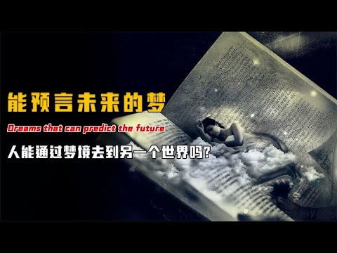 你曾梦见过未来吗？什么是预知梦？即视感又该如何解释？