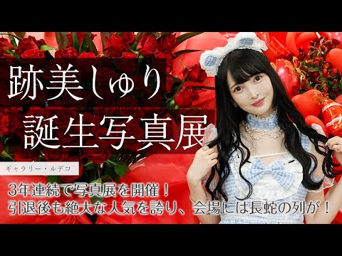 跡美しゅりが3年連続で写真展を開催！引退後も絶大な人気を誇り、会場には長蛇の列が！　ファンへ動画メッセージも！