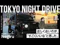 【削ぎ落とされた車】ディフェンダー110の魅力　Ναgiru ｜Classic Land Rover Defender 110｜TOKYO NIGHT DRIVE