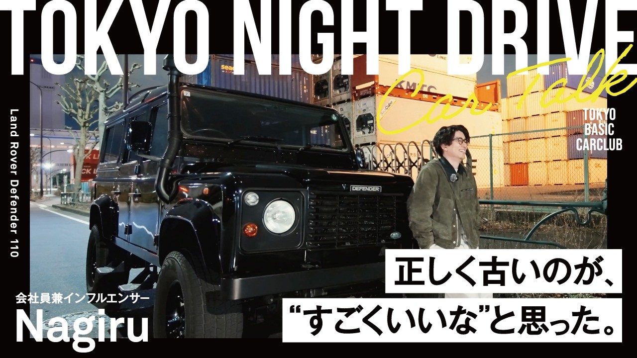 【削ぎ落とされた車】ディフェンダー110の魅力　Ναgiru ｜Classic Land Rover Defender 110｜TOKYO NIGHT DRIVE