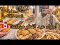 أجواء عيد الفطر من كندا كنخلقو الأجواء واخا فالغربة واش ولادي كيمشيو للمدرسه نهار العيد شهيوات أجواء عيد الفطر من كندا كنخلقو الأجواء واخا فالغربة واش ولادي كيمشيو للمدرسه نهار العيد شهيوات