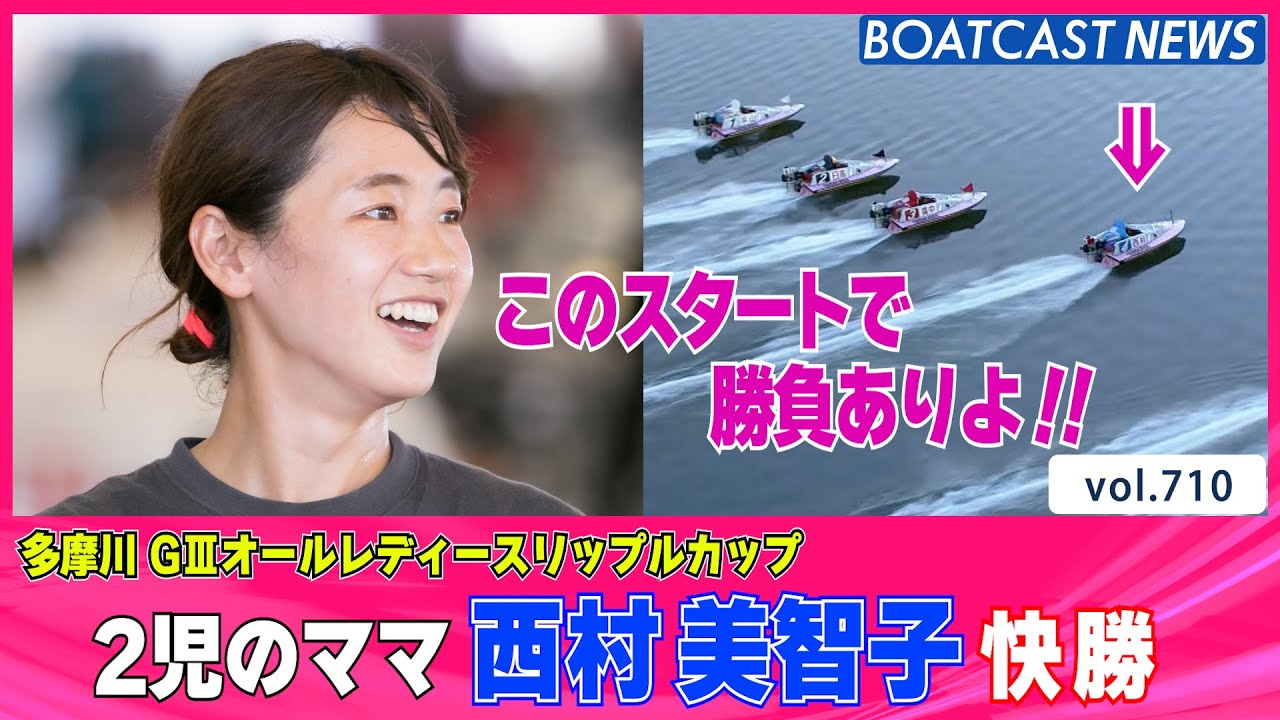BOATCAST NEWS│2児のママ 西村美智子 スタート一撃で快勝！ ボート