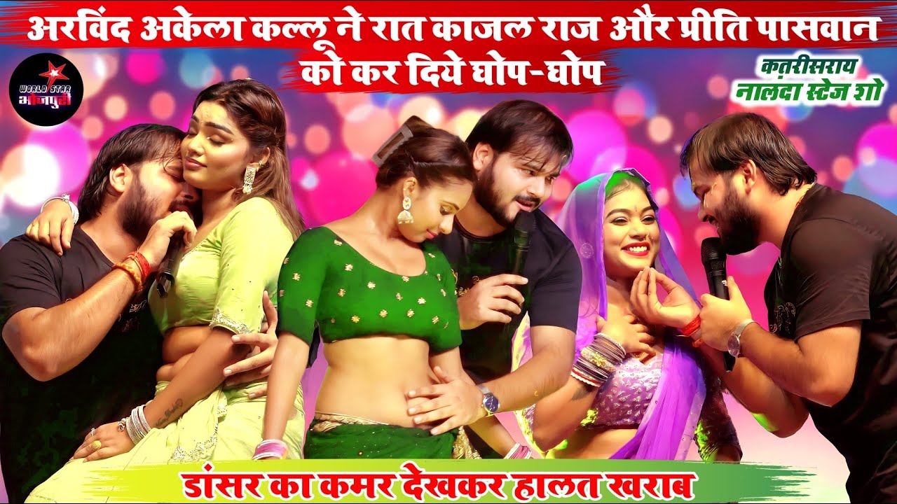 अरविंद अकेला कल्लू ने रात काजल राज और प्रीति पासवान को कर दिये घोप-घोप, डांसर का कमर देख हालत खराब।