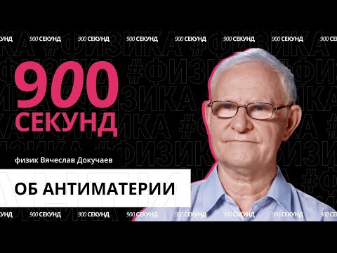 Что такое антиматерия — за 900 секунд