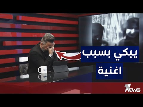 قحطان عدنان يعيد اغنية بيع امك واشتريني للحياة بمختلف الاراء مع قحطان عدنان