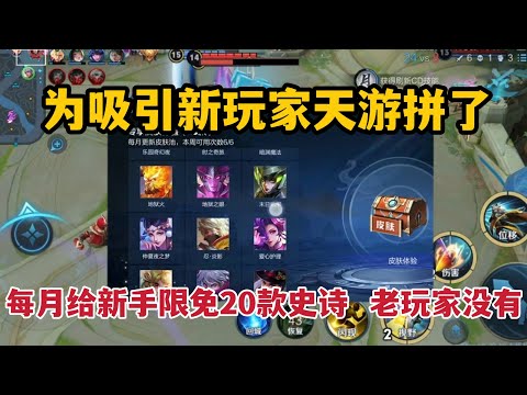 为吸引新玩家天游拼了！每月给新手限免20款史诗，老玩家没有