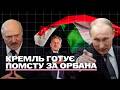 Це СТРАТЕГІЧНА ПОРАЗКА рф! Готують КОНФЛІКТ в Угорщині. У Лукашенка “МОБІЛІЗАЦІЯ”