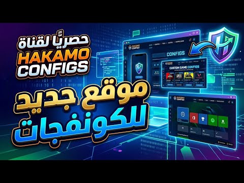 ازاي تعمل كونفج بنفسك موقع جديد للكونفجات Hakamo #ترند #tech #internet 