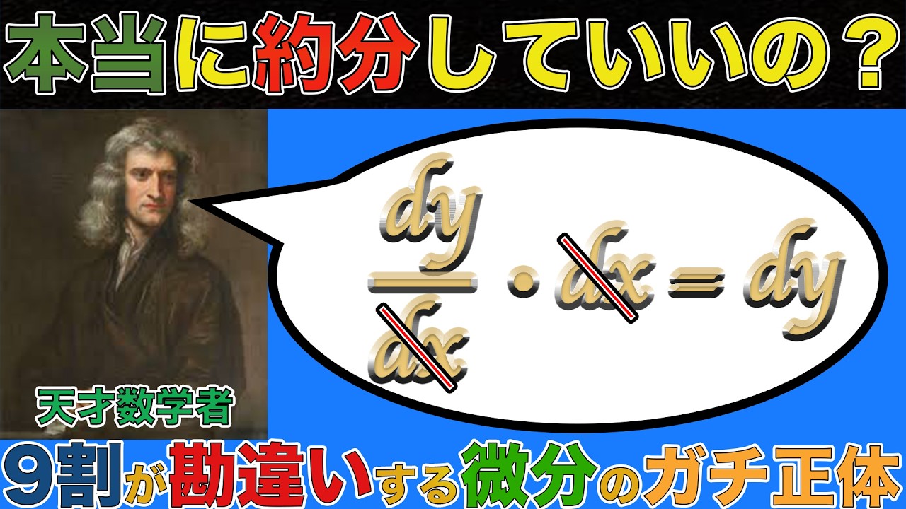 なぜ微分を“ただの分数”だと思うと失敗するのか？〜ニュートンが隠した「魔法の記号」の正体〜【ゆっくり解説】