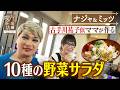 【ナジャ＆ミッツ】古手川祐子似ママが作る10種の野菜サラダ【片っ端から喫茶店】