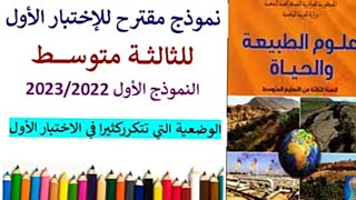 الإختبار الأول للفصل الأول في العلوم الطبيعية للسنة الثالثة متوسط مع مراجعة#علوم طبيعية 3متوسط