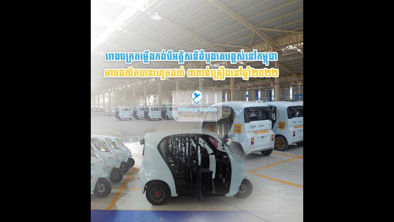 មោទកភាព! កម្ពុជាបើកសម្ពោធរោងចក្រតម្លើងកង់បីអគ្គិសនីដំបូងបង្អស់លើទឹកដីខេត្តកណ្ដាល