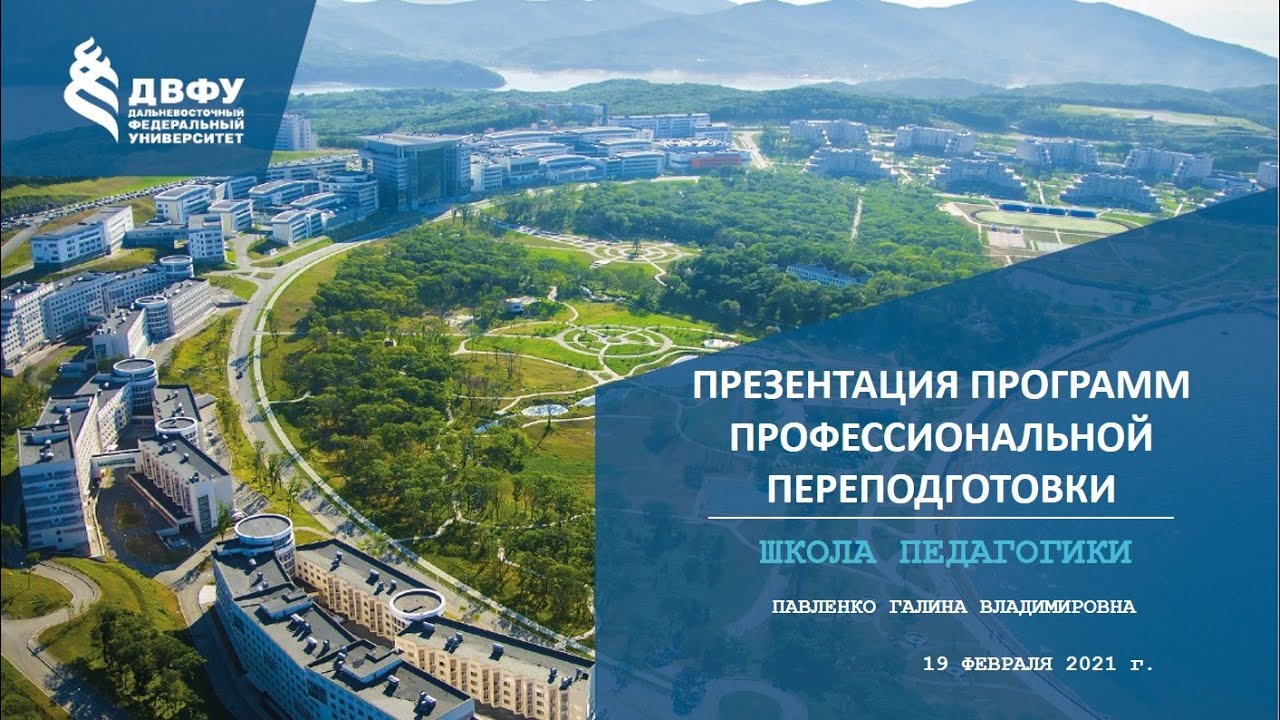 Презентация программ профессиональной переподготовки в Школе педагогики ...