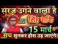 सिंह राशि 13 मार्च 2026 🔥 सूरज उगने वाला है! सच सुनकर होश उड़ जाएंगे 😱 @sinhbharti7321