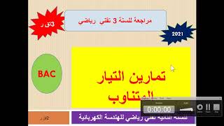 تمارين التيار المتناوب