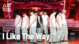 [쇼챔직캠 4K] KIMWOOJIN(김우진)  I Like The Way | Show Champion | EP.516 | 240501