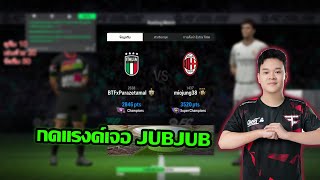 กดแรงค์เจอนักแข่งระดับโลกเฉย AMR29 Vs JubJub | FC Online | H0LLoWx