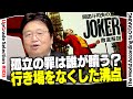 【UG# 303】2019/10/13 今だからこそ映画『ジョーカー』の解説を聞いて欲しい　無敵の人・関係弱者とインセル革命