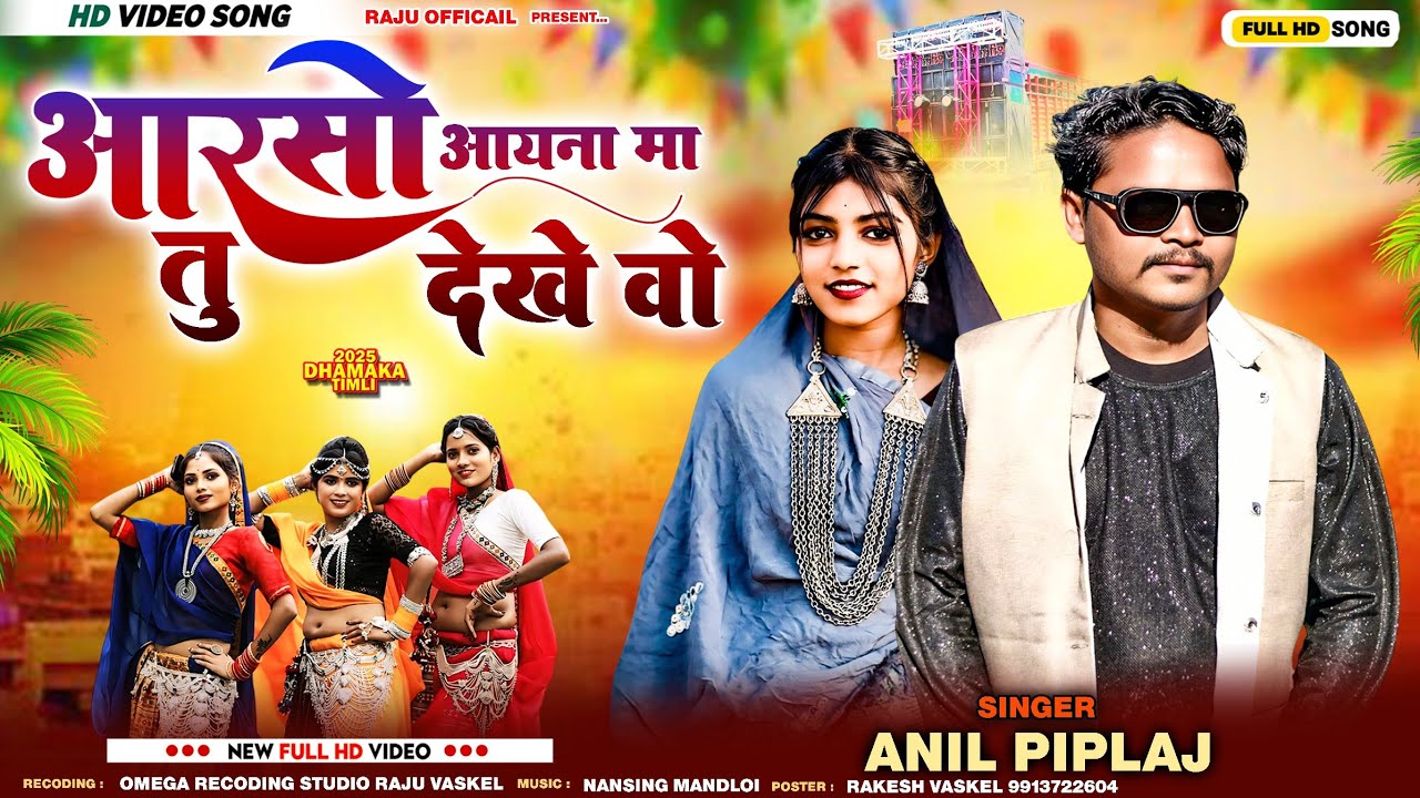 आरसो आइना मा देखें वो ❤️ | Anil piplaj Timli 2025 | Raju Official | Mixing Raju Vaskel #adivasitimli