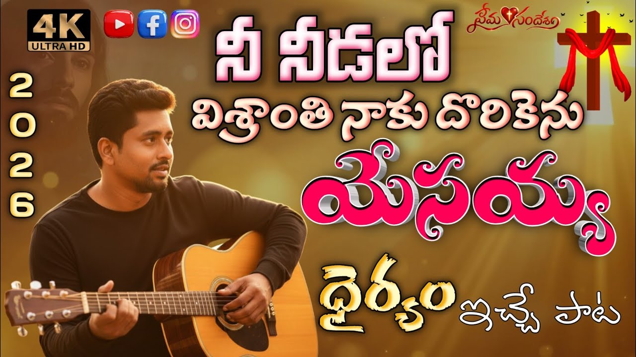 నీ నీడలో విశ్రాంతి నాకు దొరికెను యేసయ్య |2026 Heart Touching Telugu Christian Song