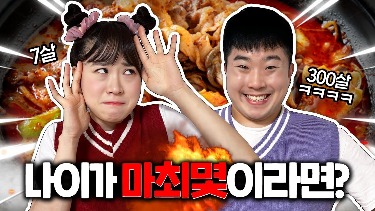 마라탕을 먹으면 나이가 올라간다고? 300그릇 도전? / 인싸가족 시트콤