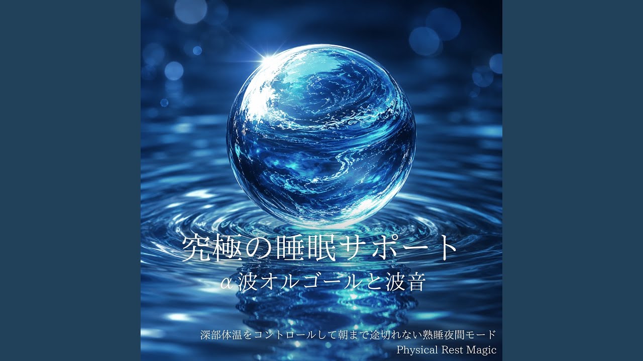 オルゴール 睡眠音楽 (波音ver) - YouTube