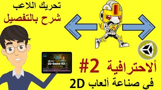 كيفية تحريك اللاعب في Unity بالتفصيييل || كورس الإحترافية في تطوير الألعاب