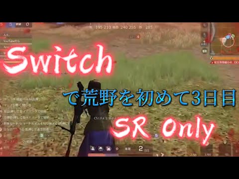【荒野行動】Switch歴3日目による配信SR Onlyキル集！『毎日投稿』8日目