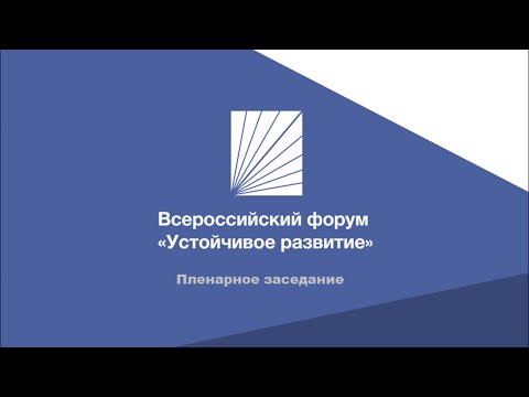 Всероссийский форум "Устойчивое развитие"