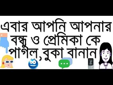 এবার আপনার friend এবং আপনার প্রেমিকা কে বুকা বানান 100 % True