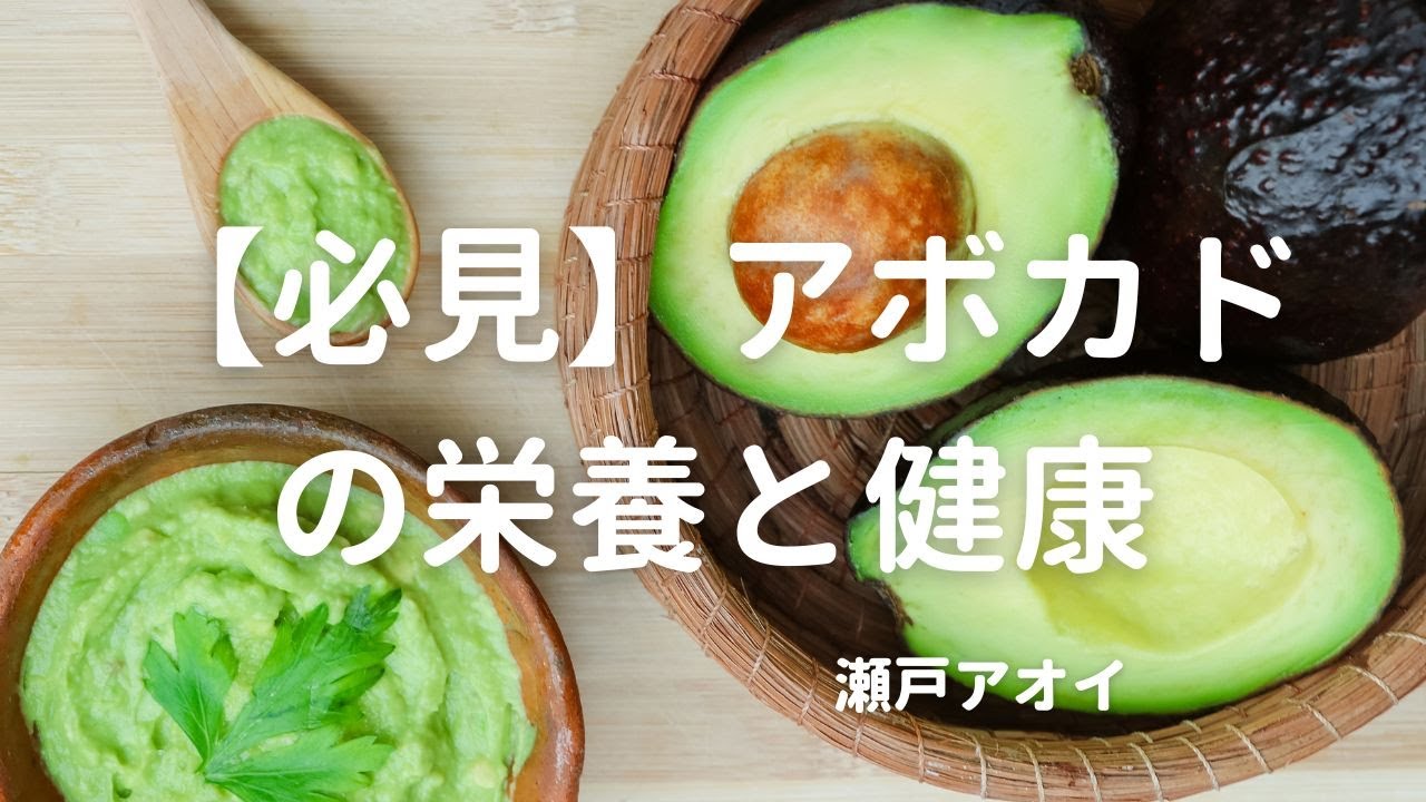 必見】アボカドの栄養と健康 - YouTube