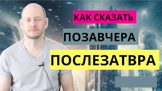 ПОСЛЕЗАВТРА, ПОЗАВЧЕРА по-английски