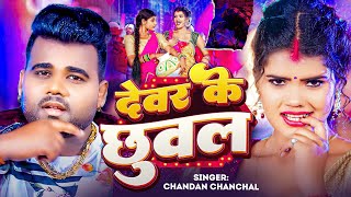 #Video | देवरा के छुवल हानि कइले बा | #Chandan Chanchal | Devra Ke Chhuwal | New Bhojpuri Song 2024