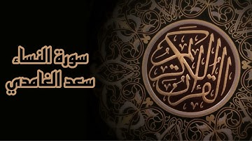 الشيخ سعد الغامدي _ سورة النساء  Sheikh‏Saad Al Ghamdi _ Surat An-Nisa