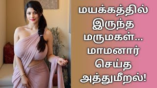 மயக்கத்தில் இருந்த மருமகள்... மாமனார் செய்த அத்துமீறல்