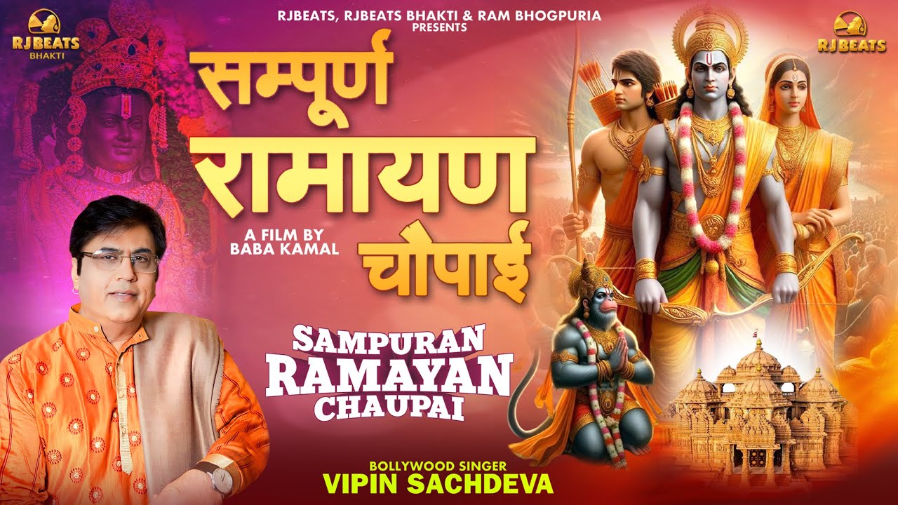 Sampuran Ramayan Chaupai | official video | Vipin Sachdeva | Ram Bhogpuria | Ram Bhajan 2024