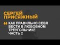 Как правильно себя вести в любовном треугольнике  Часть 2