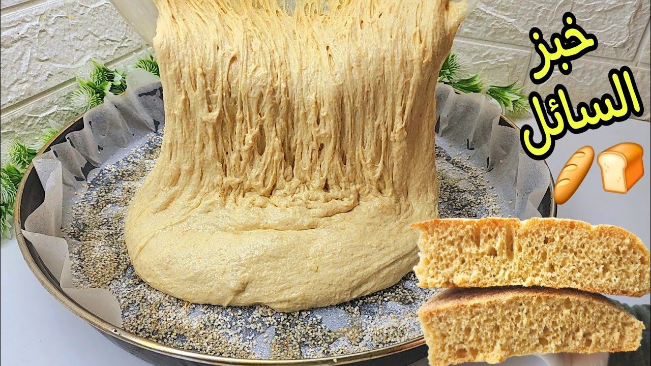 بدون عجن ولا دلك ولا مجهود 🍞🥖خبز السائل في 10 دقائق غدي يهنيك من تمار والدليك والعجين وتكراص