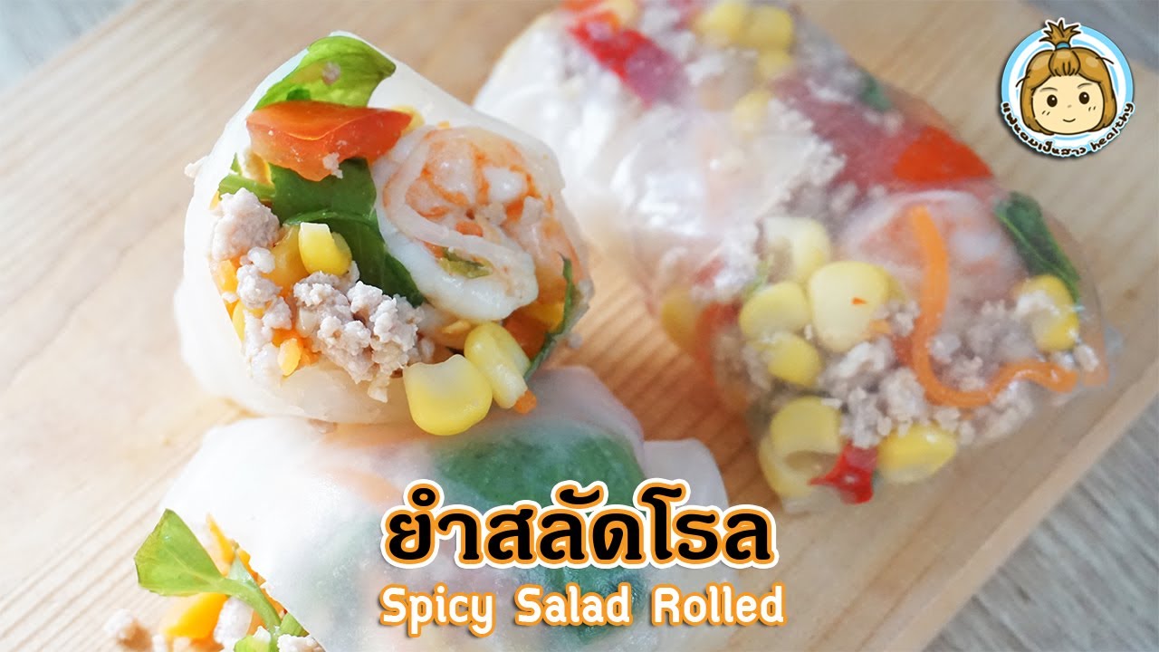 ยำสลัดโรล รสแซ่บ อร่อยแบบไม่จำเจ สลัดโรลกุ้ง Spicy Salad Rolled | My Wife Is Healthy Girl