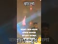 বাংলা খেয়ে বাংলা ভাষায় বাংলার গুণগান গাচ্ছেন বাংলাদেশের নোবেল। #nobleman #nobleviral #noblevideo