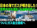 [海外感動実話] 「海が油田になった…！」 日本の海水ガス革命に世界騒然！中東7か国が“72時間緊急会議”に追い込まれた理由！｜AI物語