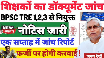 🔥 ब्रेकिंग | BPSC TRE 1, 2, 3 में दोबारा डॉक्यूमेंट वेरिफिकेशन शुरू | अभी पावती लें वरना बाहर! 
