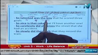 لغة انجليزية  للصف الثالث الثانوي  2021 الحلقة 13 – unit 5 : work – life Balance