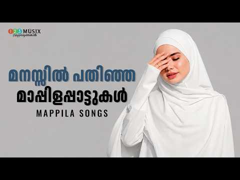 കേൾക്കുമ്പോൾ പഴയ ഓർമ്മകൾ തിരികെ വരും 😍 | Evergreen Mappila Songs