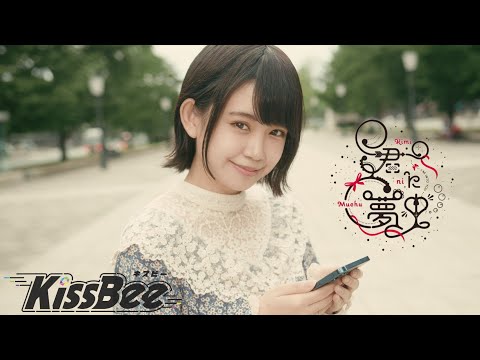 KissBee『君に夢中』MV